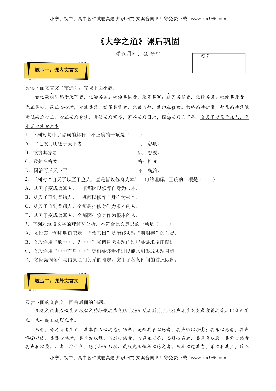 高中语文 选修上  5.2《大学之道》课后巩固（原卷版）-【上好课】2022-2023学年高二语文选择性必修上册同步备课系列（统编版）_new.docx
