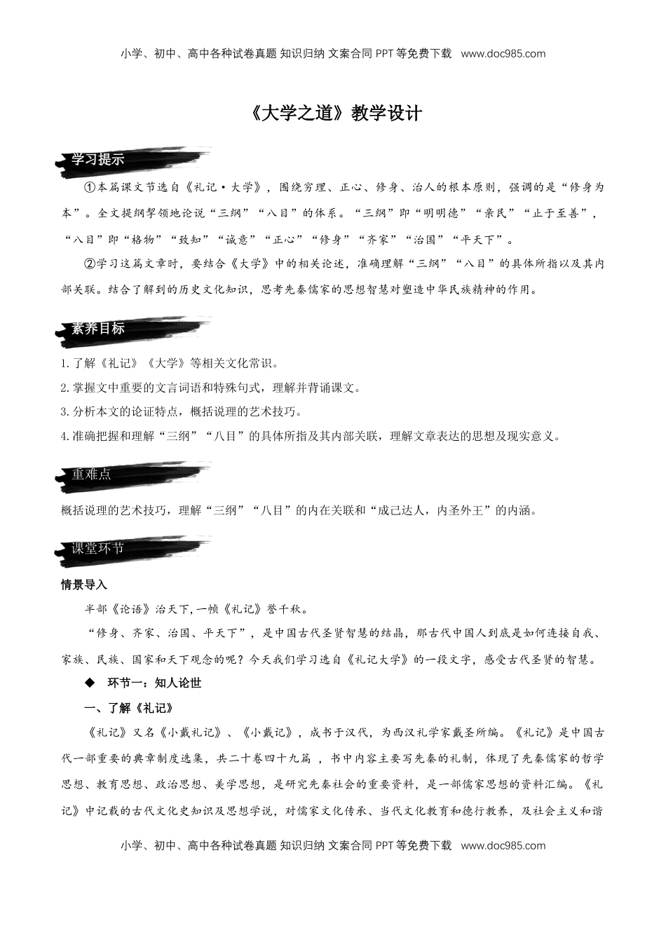 高中语文 选修上  5.2《大学之道》教学设计-【上好课】2022-2023学年高二语文选择性必修上册同步备课系列（统编版）_new.docx
