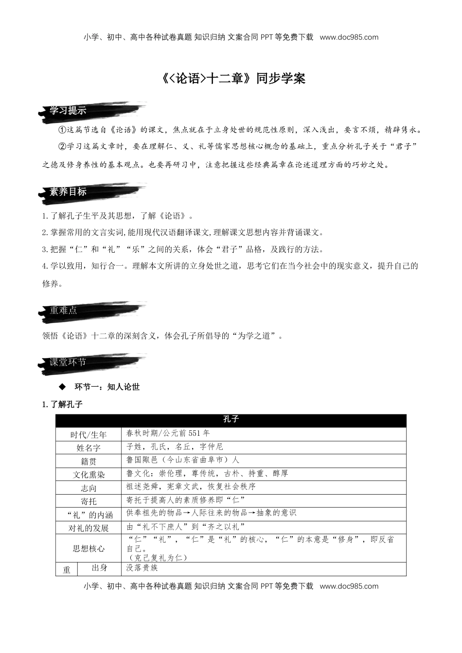 高中语文 选修上  5.1《论语十二章》同步学案-【上好课】2022-2023学年高二语文选择性必修上册同步备课系列（统编版）_new.docx