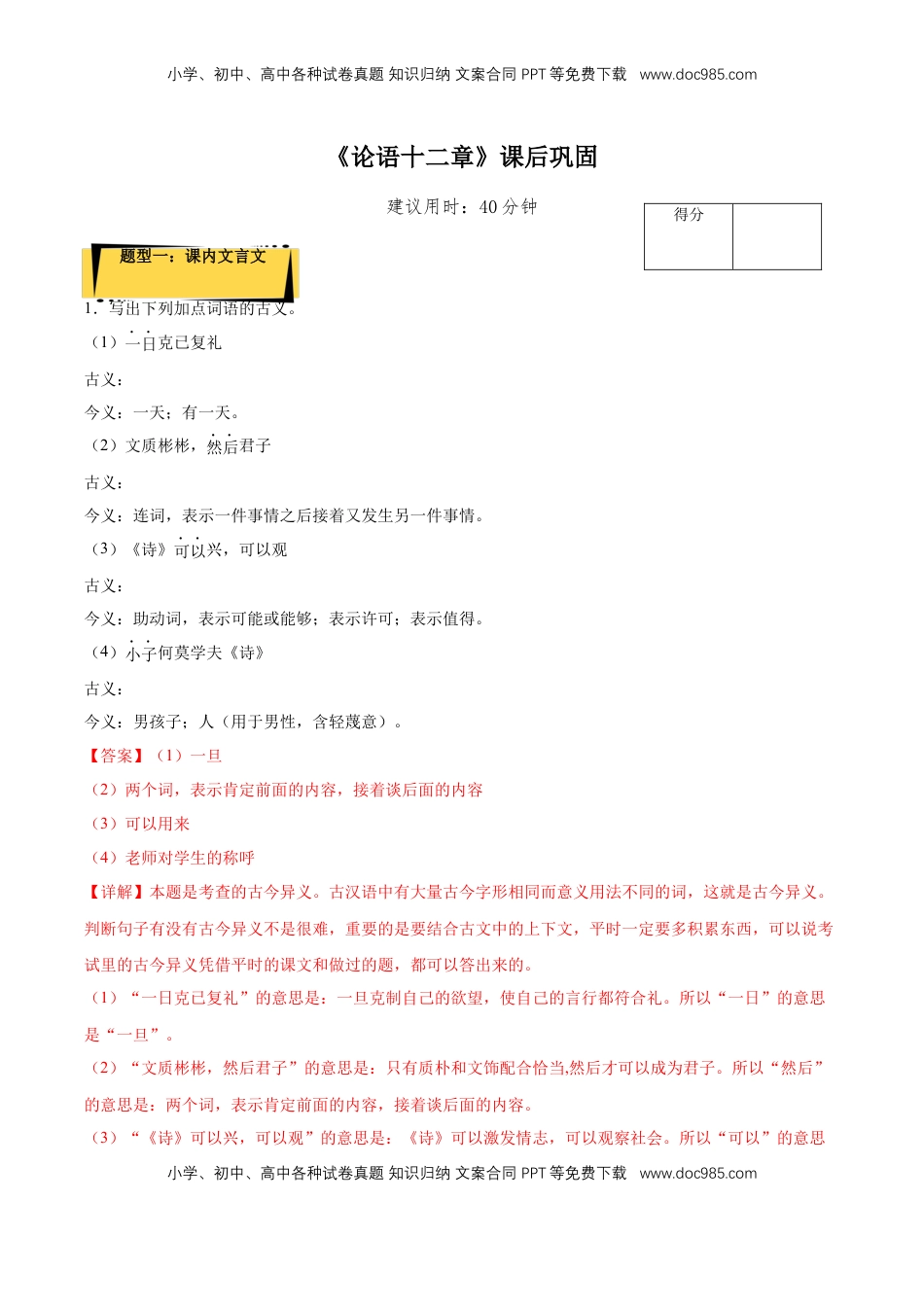 高中语文 选修上  5.1《论语十二章》课后巩固（解析版）-【上好课】2022-2023学年高二语文选择性必修上册同步备课系列（统编版）_new.docx