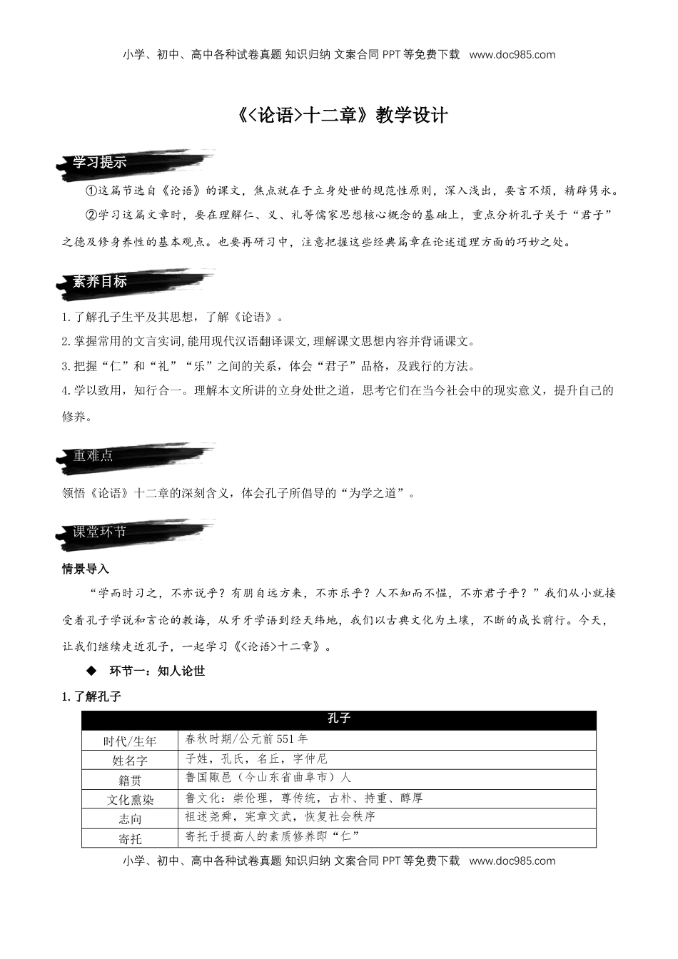 高中语文 选修上  5.1《论语十二章》教学设计-【上好课】2022-2023学年高二语文选择性必修上册同步备课系列（统编版）_new.docx