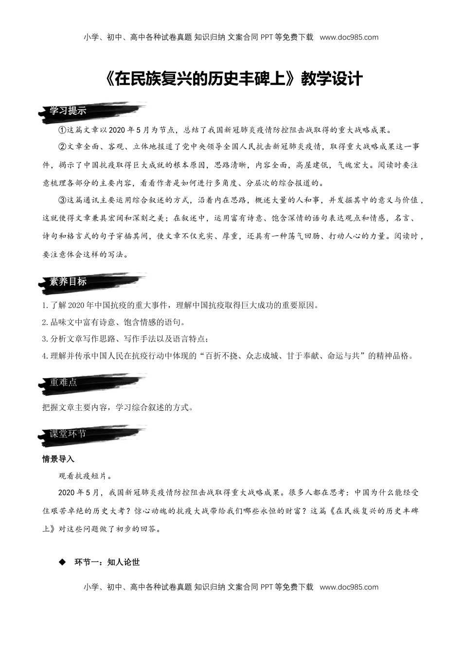 高中语文 选修上  4《在民族复兴的历史丰碑上》教学设计-【上好课】2022-2023学年高二语文选择性必修上册同步备课系列（统编版）_new.docx