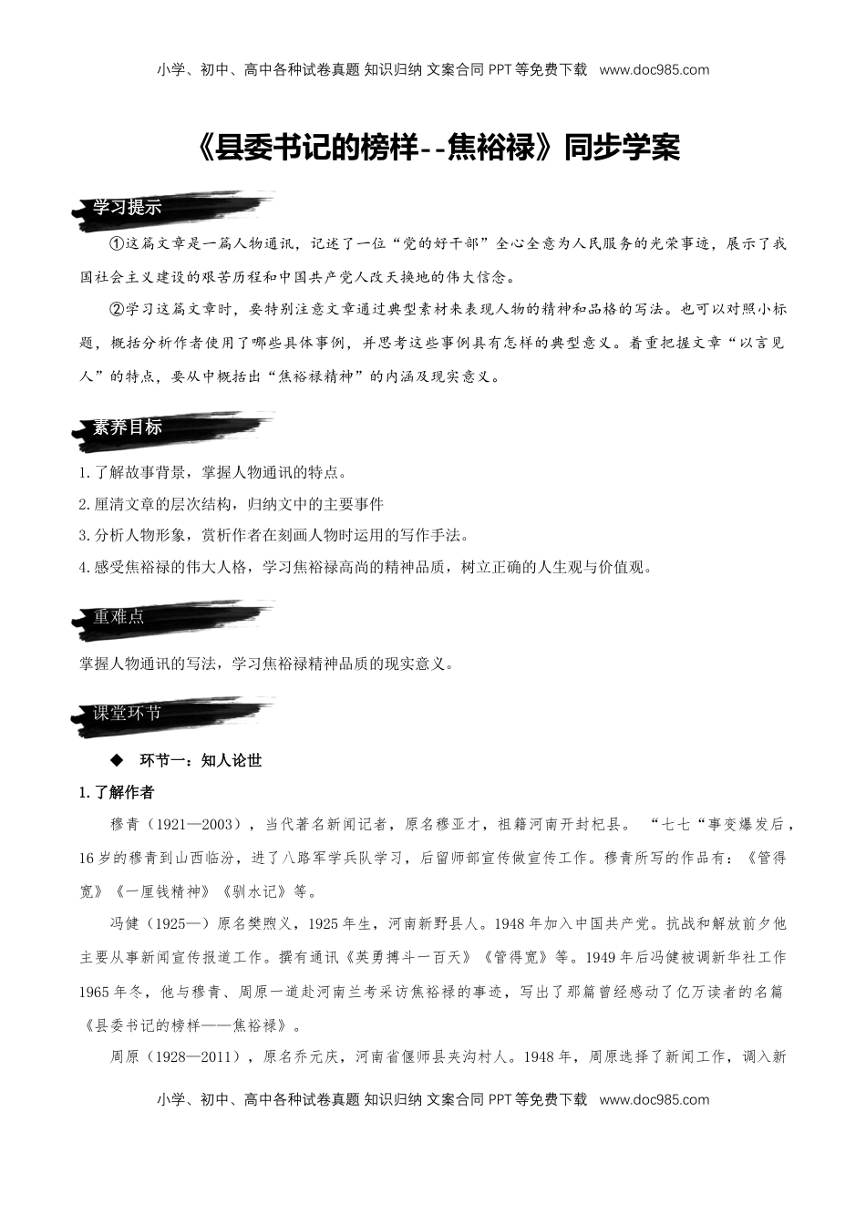 高中语文 选修上  3.2《县委书记的榜样--焦裕禄》同步学案-【上好课】2022-2023学年高二语文选择性必修上册同步备课系列（统编版）_new.docx