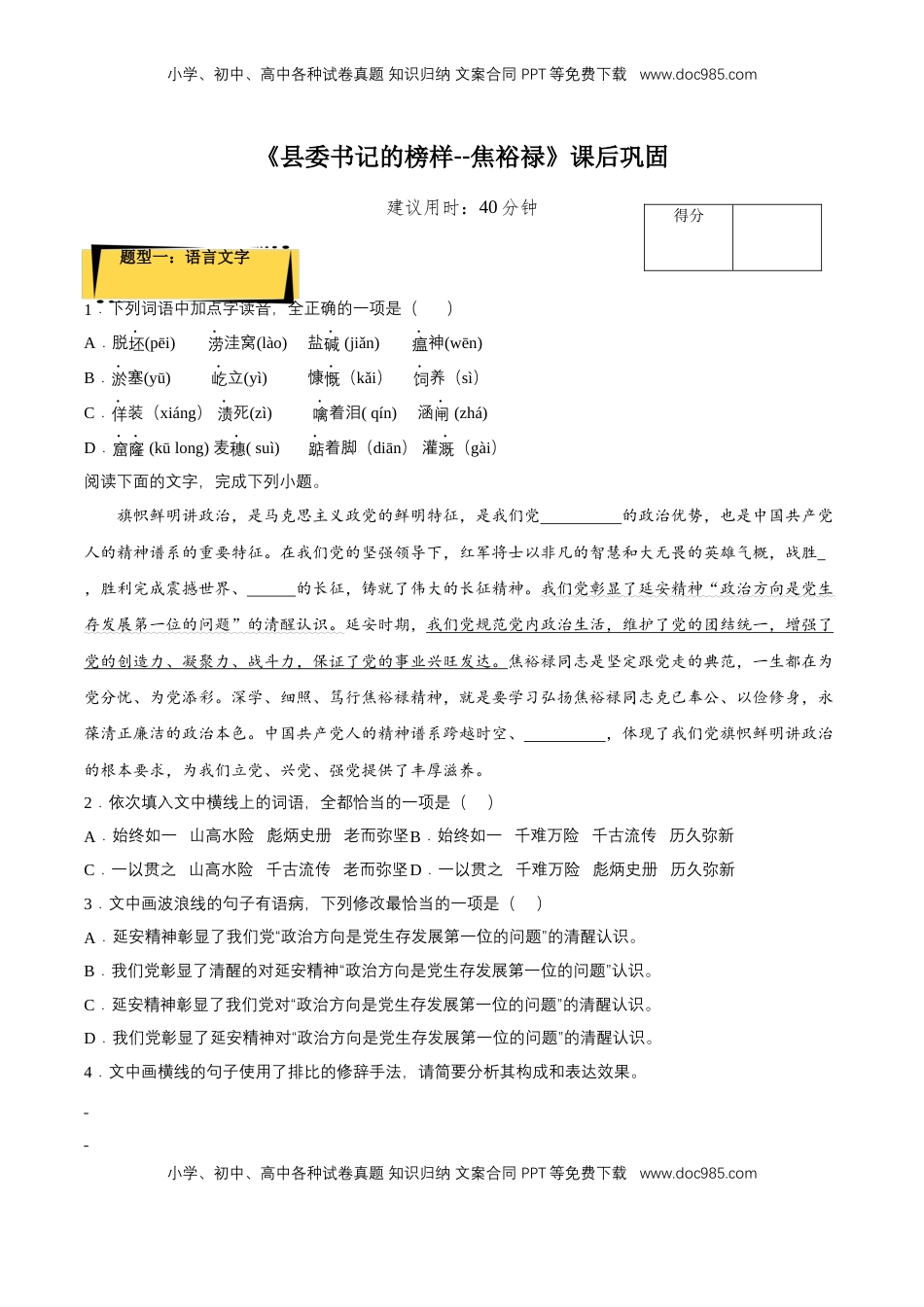 高中语文 选修上  3.2《县委书记的榜样--焦裕禄》课后巩固（原卷版）-【上好课】2022-2023学年高二语文选择性必修上册同步备课系列（统编版）_new.docx