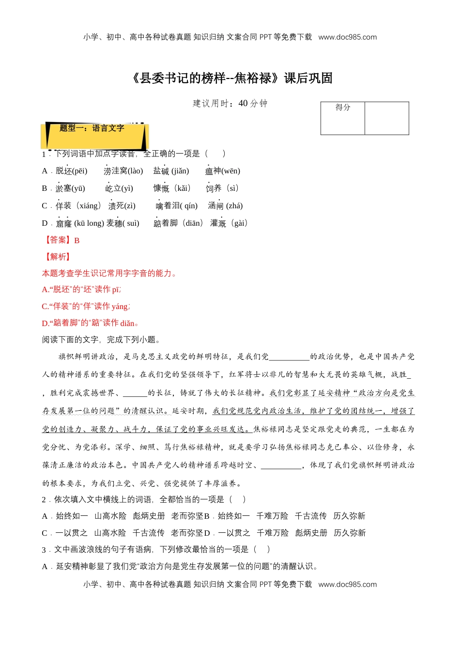 高中语文 选修上  3.2《县委书记的榜样--焦裕禄》课后巩固（解析版）-【上好课】2022-2023学年高二语文选择性必修上册同步备课系列（统编版）_new.docx