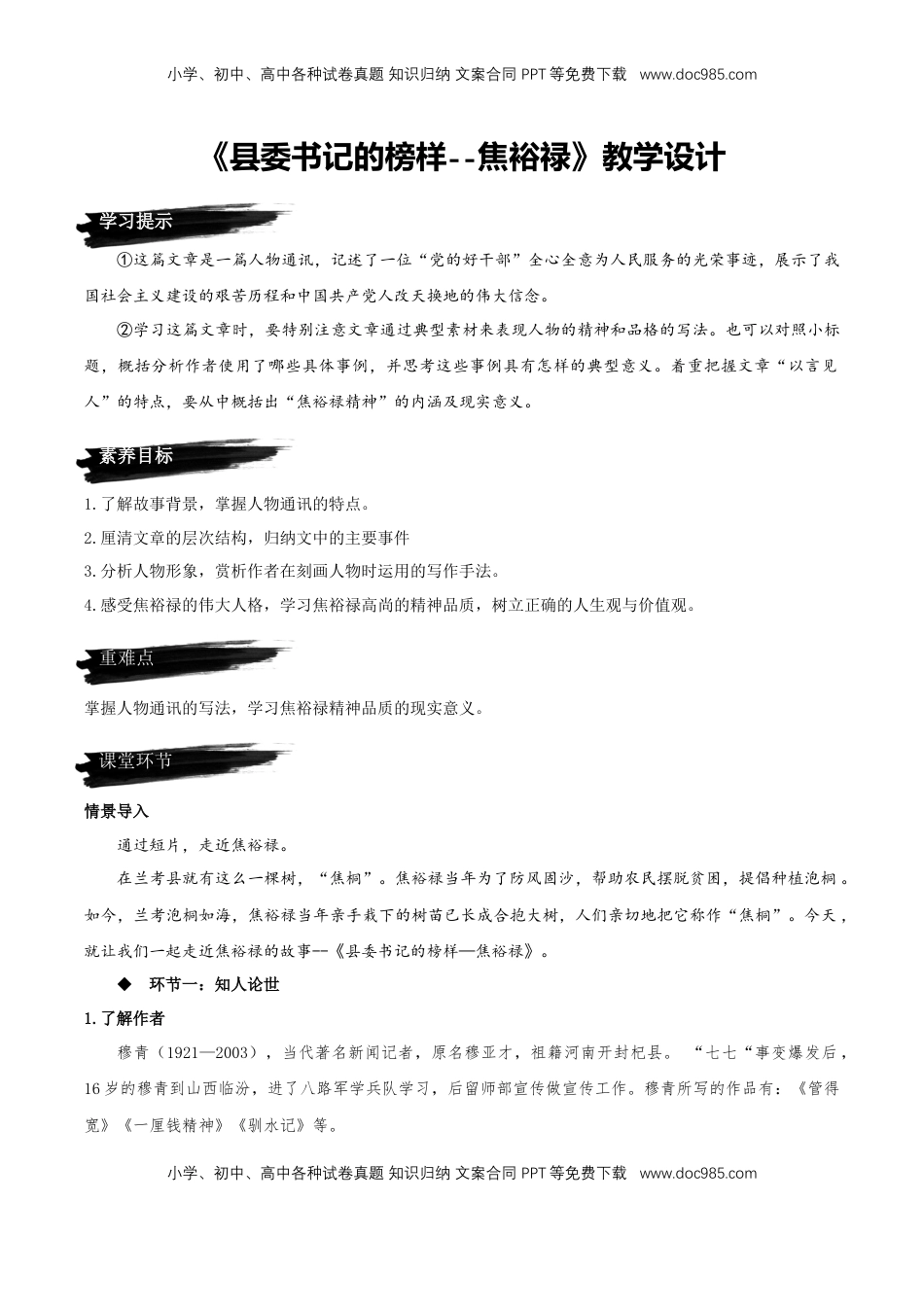 高中语文 选修上  3.2《县委书记的榜样--焦裕禄》教学设计-【上好课】2022-2023学年高二语文选择性必修上册同步备课系列（统编版）_new.docx