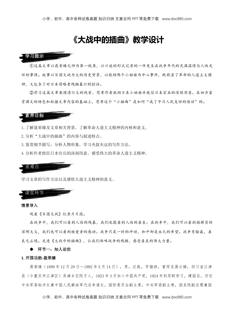 高中语文 选修上  2.2《大战中的插曲》教学设计-【上好课】2022-2023学年高二语文选择性必修上册同步备课系列（统编版）_new.docx