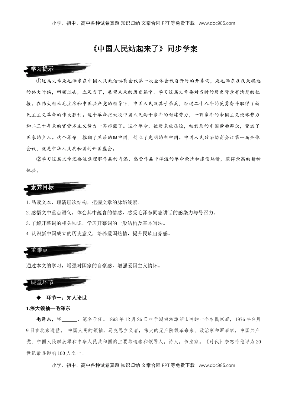 高中语文 选修上  1《中国人民站起来了》同步学案【上好课】2022-2023学年高二语文选择性必修上册同步备课系列（统编版）_new.docx