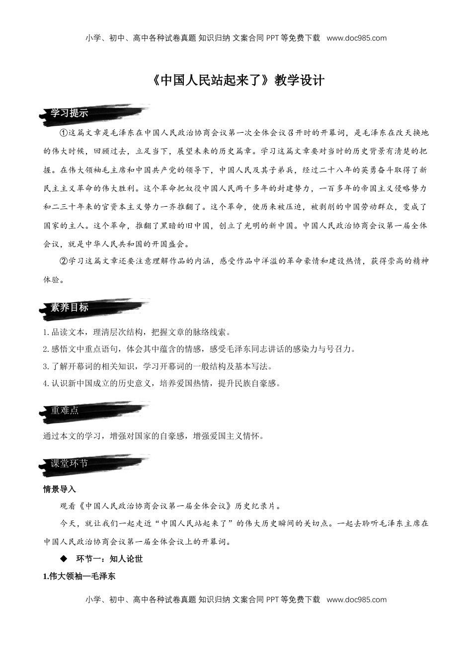 高中语文 选修上  1《中国人民站起来了》教学设计【上好课】2022-2023学年高二语文选择性必修上册同步备课系列（统编版）_new.docx