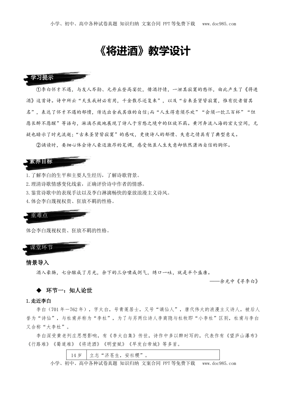 高中语文 选修上  《将进酒》（教学设计）-【上好课】2022-2023学年高二语文选择性必修上册同步备课系列（统编版）_new.docx