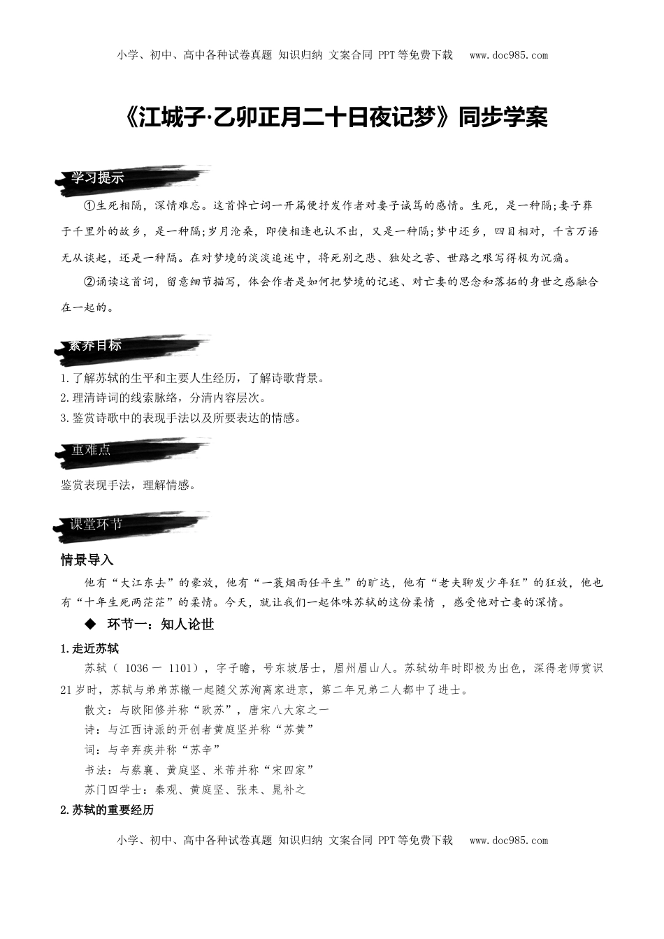 高中语文 选修上  《江城子·乙卯正月二十日夜记梦》（同步学案）-【上好课】2022-2023学年高二语文选择性必修上册同步备课系列（统编版）_new.docx