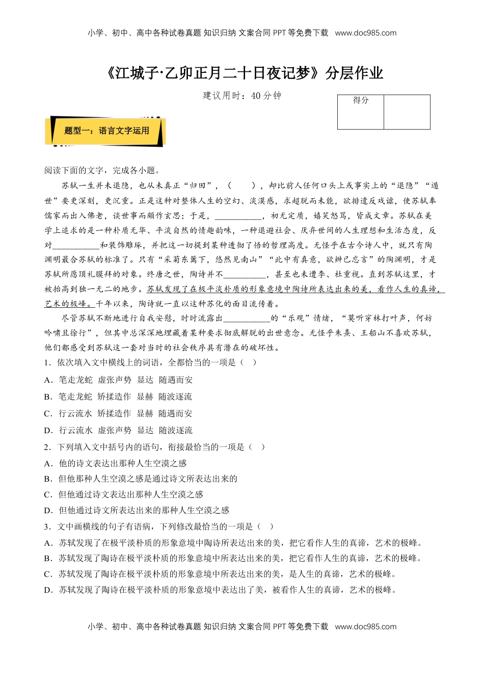 高中语文 选修上  《江城子·乙卯正月二十日夜记梦》分层作业（解析版）-【上好课】2022-2023学年高二语文选择性必修上册同步备课系列（统编版）_new.docx
