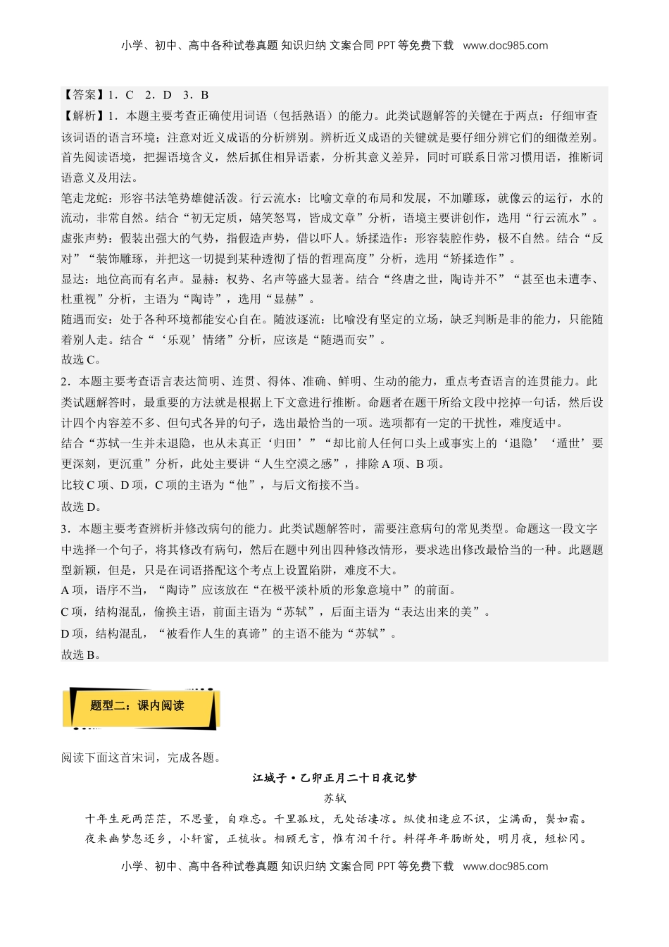高中语文 选修上  《江城子·乙卯正月二十日夜记梦》分层作业（解析版）-【上好课】2022-2023学年高二语文选择性必修上册同步备课系列（统编版）_new.docx