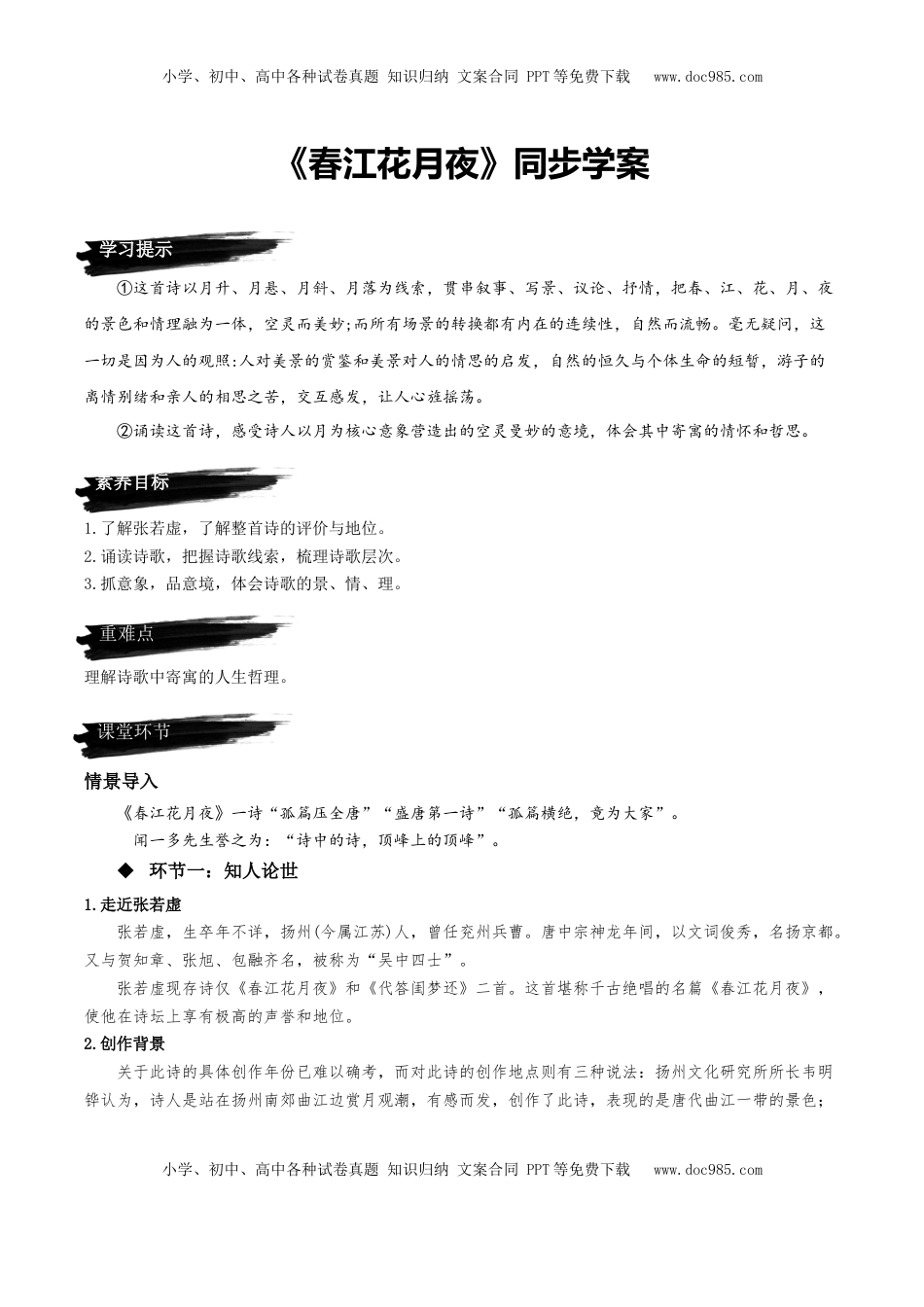 高中语文 选修上  《春江花月夜》（同步学案）-【上好课】2022-2023学年高二语文选择性必修上册同步备课系列（统编版）_new.docx