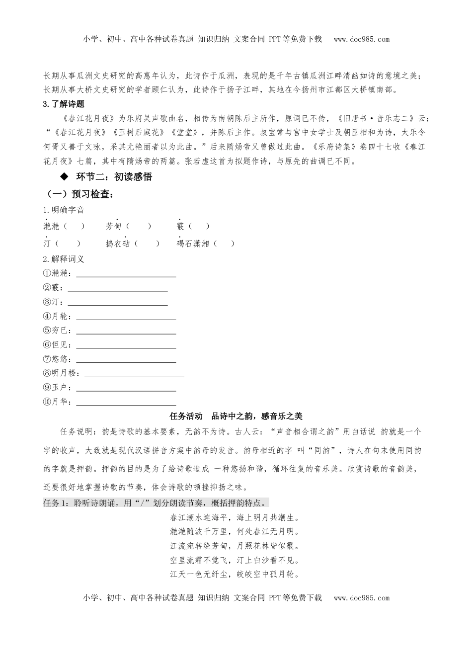 高中语文 选修上  《春江花月夜》（同步学案）-【上好课】2022-2023学年高二语文选择性必修上册同步备课系列（统编版）_new.docx
