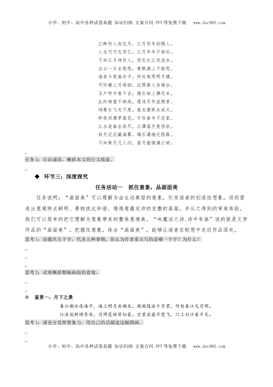 高中语文 选修上  《春江花月夜》（同步学案）-【上好课】2022-2023学年高二语文选择性必修上册同步备课系列（统编版）_new.docx