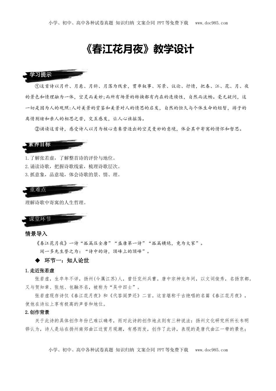 高中语文 选修上  《春江花月夜》（教学设计）-【上好课】2022-2023学年高二语文选择性必修上册同步备课系列（统编版）_new.docx