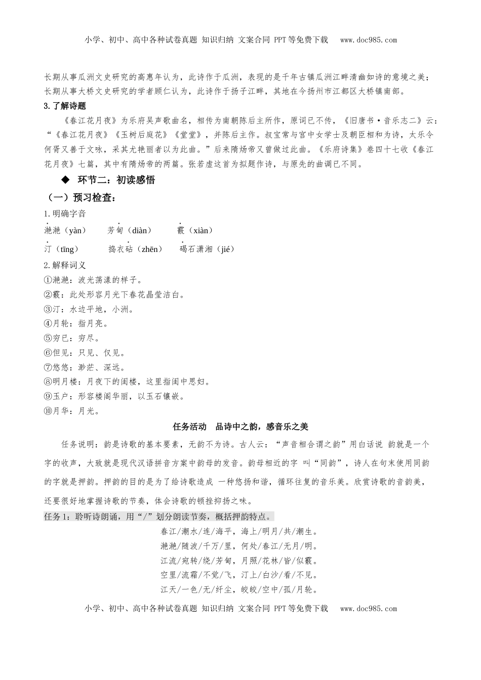 高中语文 选修上  《春江花月夜》（教学设计）-【上好课】2022-2023学年高二语文选择性必修上册同步备课系列（统编版）_new.docx