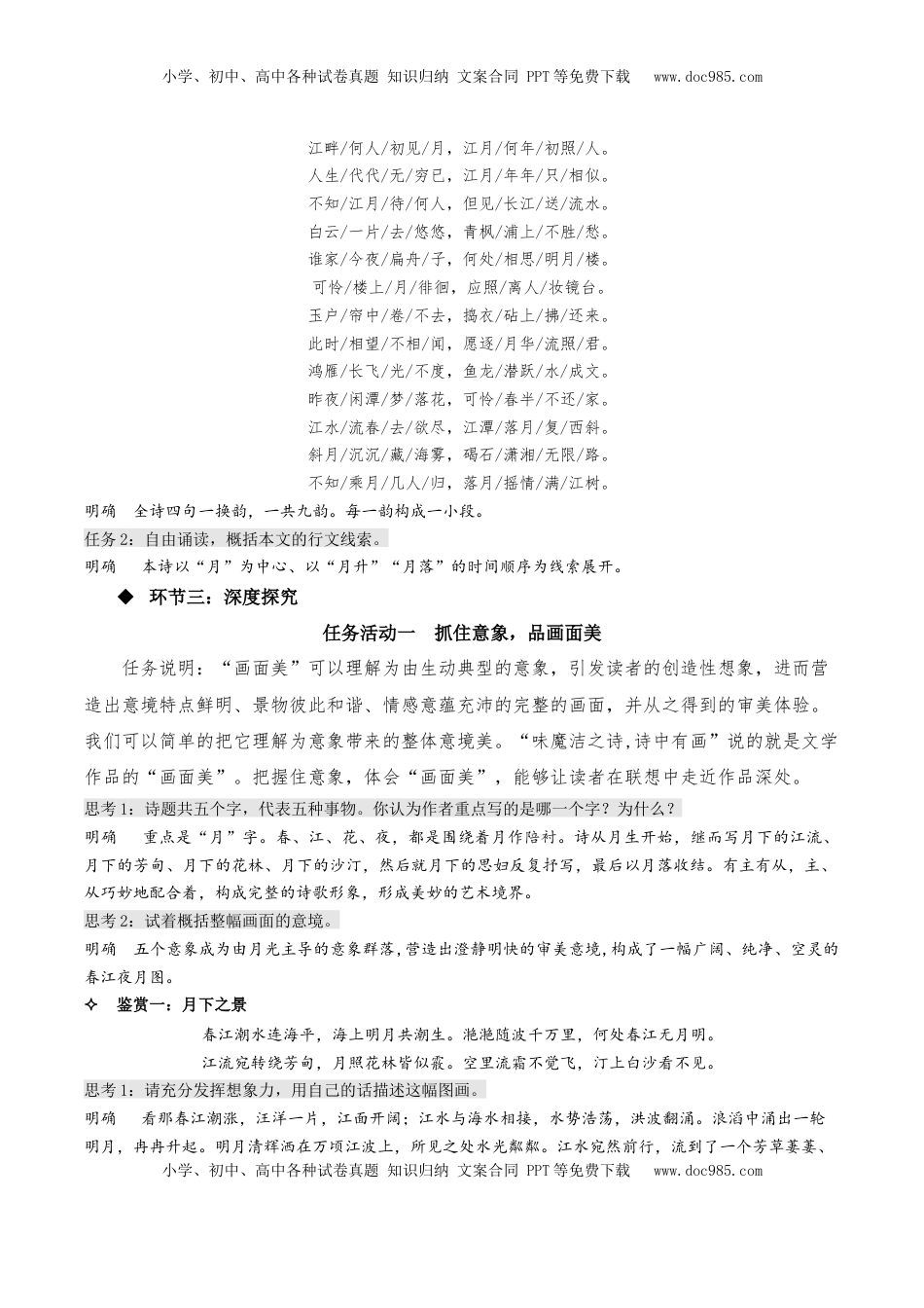 高中语文 选修上  《春江花月夜》（教学设计）-【上好课】2022-2023学年高二语文选择性必修上册同步备课系列（统编版）_new.docx