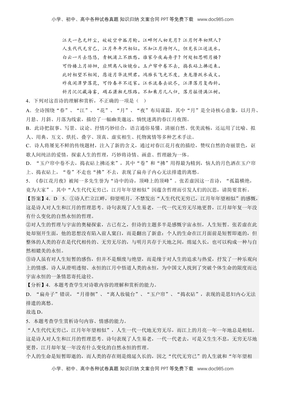 高中语文 选修上  《春江花月夜》分层作业（解析版）-【上好课】2022-2023学年高二语文选择性必修上册同步备课系列（统编版）_new.docx