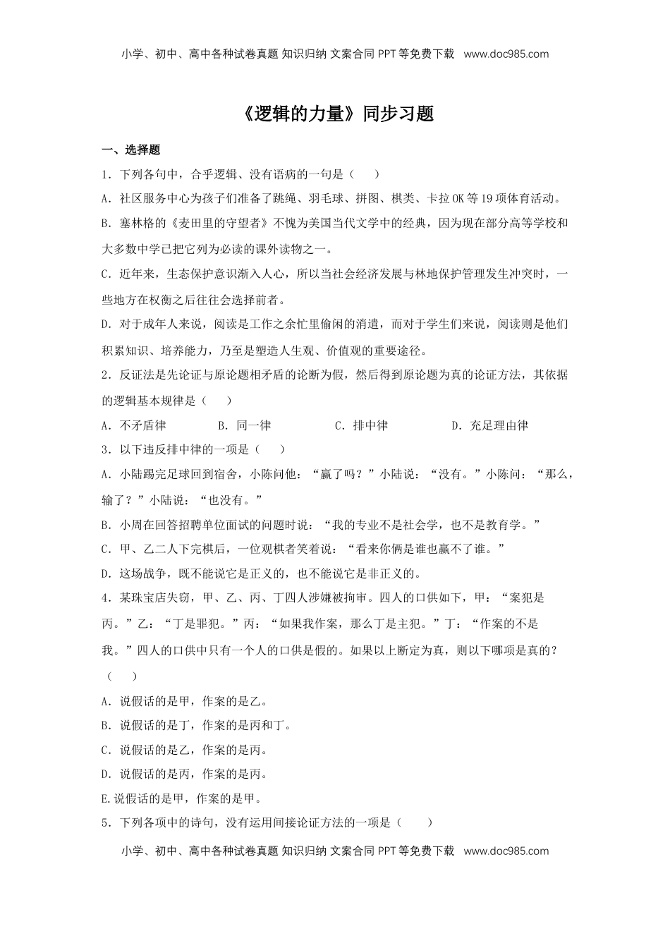 高中语文 选修上  第四单元《逻辑的力量》（同步习题）（原卷版）.docx