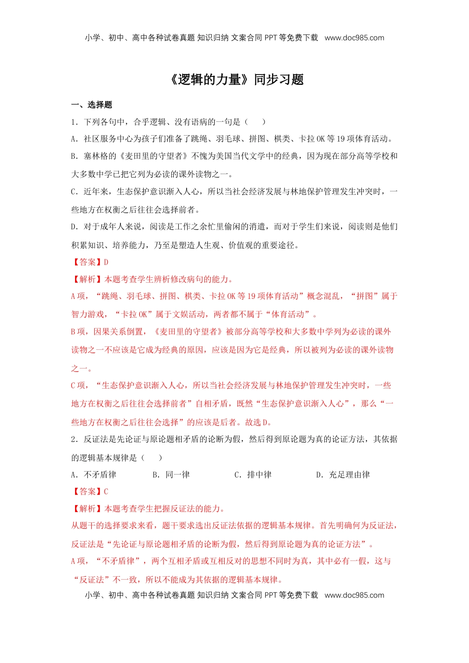 高中语文 选修上  第四单元《逻辑的力量》（同步习题）（解析版）.docx