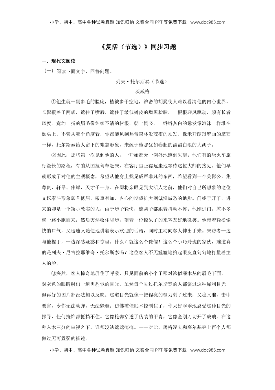 高中语文 选修上  8《复活（节选）》（同步习题）（解析版）.docx