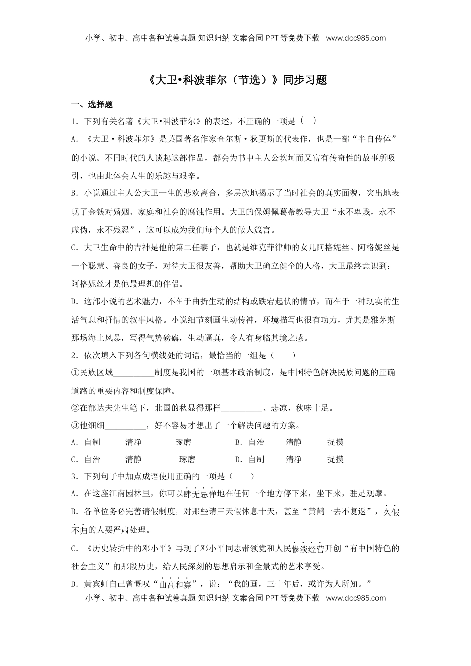 高中语文 选修上  7《大卫•科波菲尔（节选）》（同步习题）（原卷版）.docx