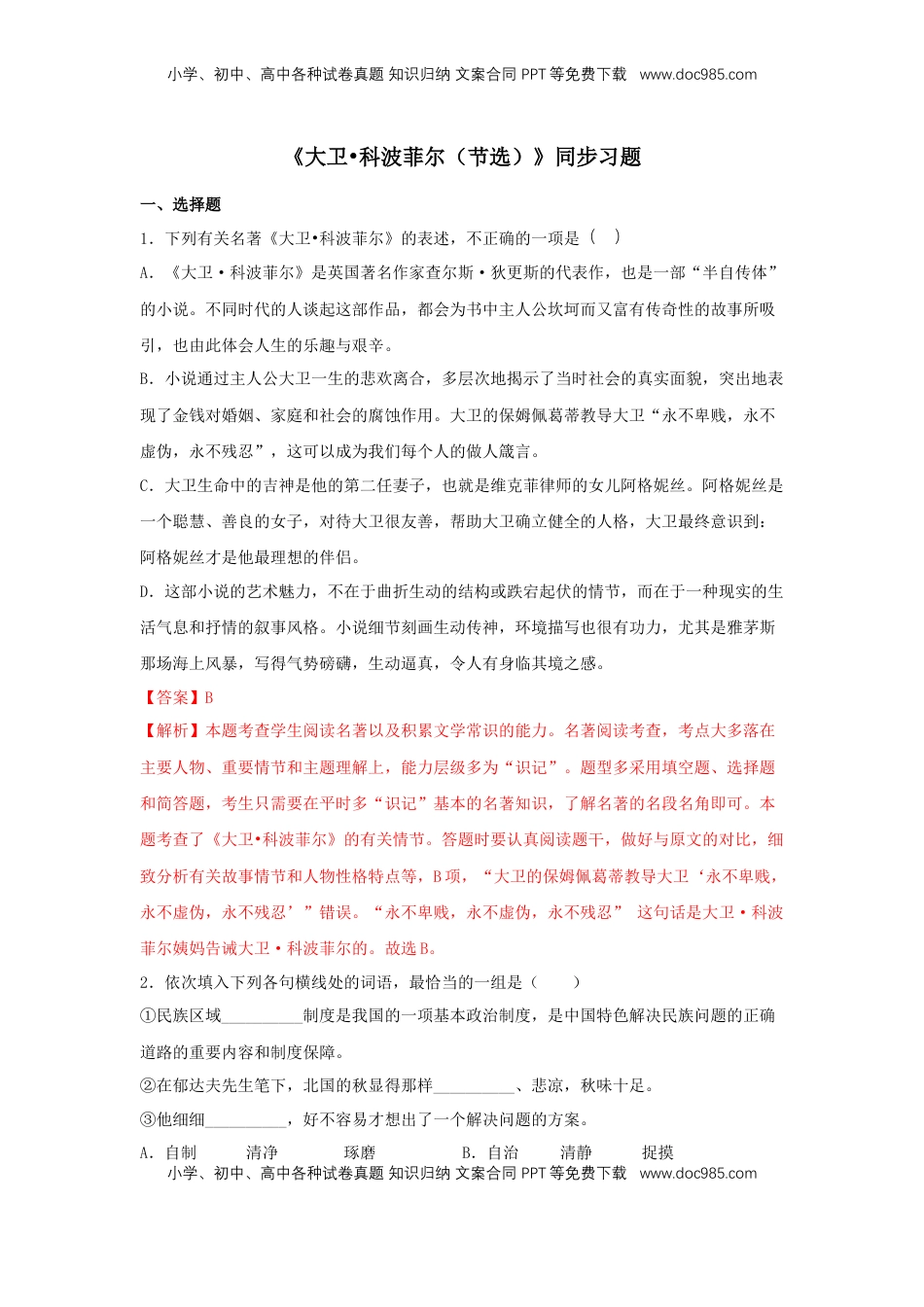 高中语文 选修上  7《大卫•科波菲尔（节选）》（同步习题）（解析版）.docx