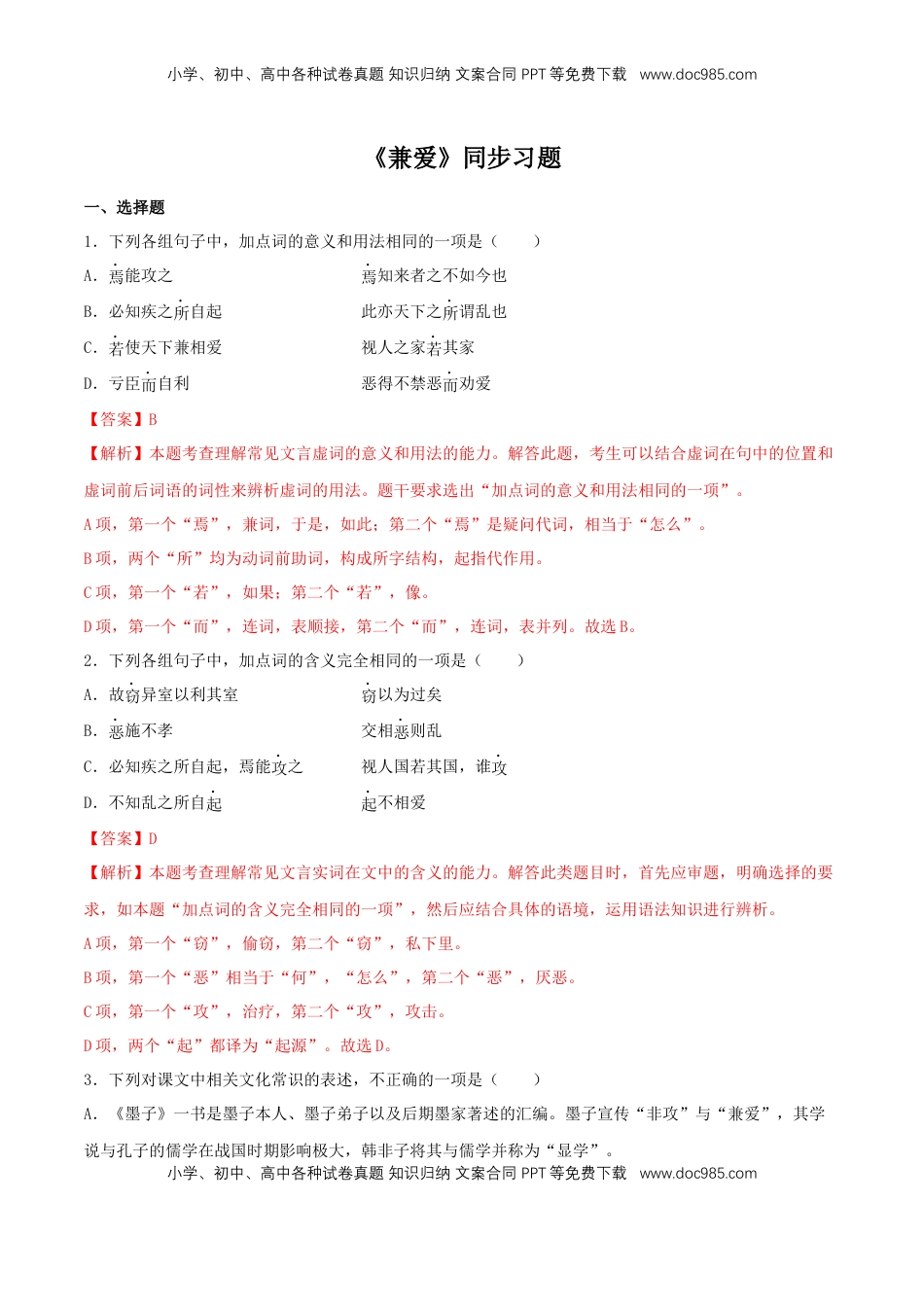 高中语文 选修上  6《兼爱》（同步习题）（解析版）.docx