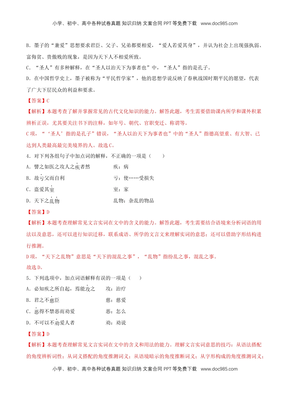 高中语文 选修上  6《兼爱》（同步习题）（解析版）.docx