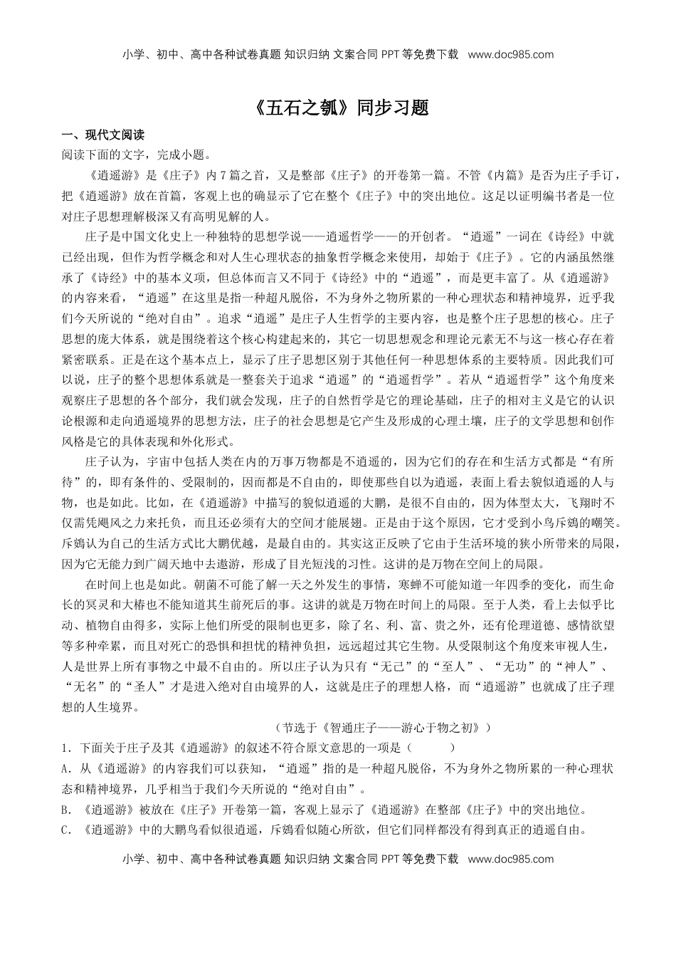 高中语文 选修上  5.2《五石之瓠》（同步习题）（解析版）.docx