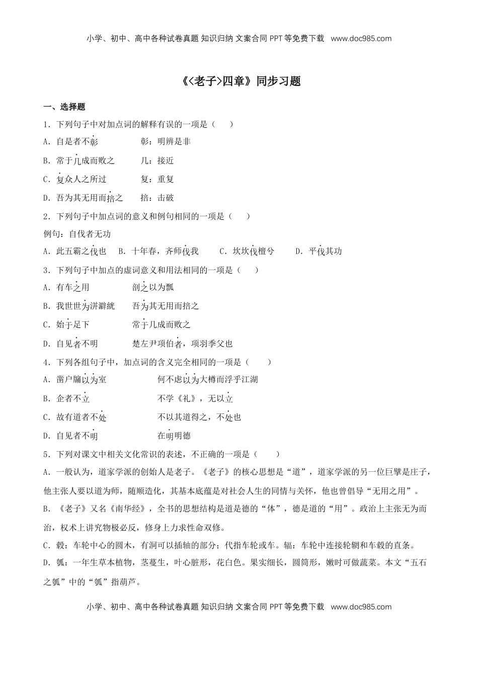高中语文 选修上  5.1《老子》四章（同步习题）（原卷版）.docx