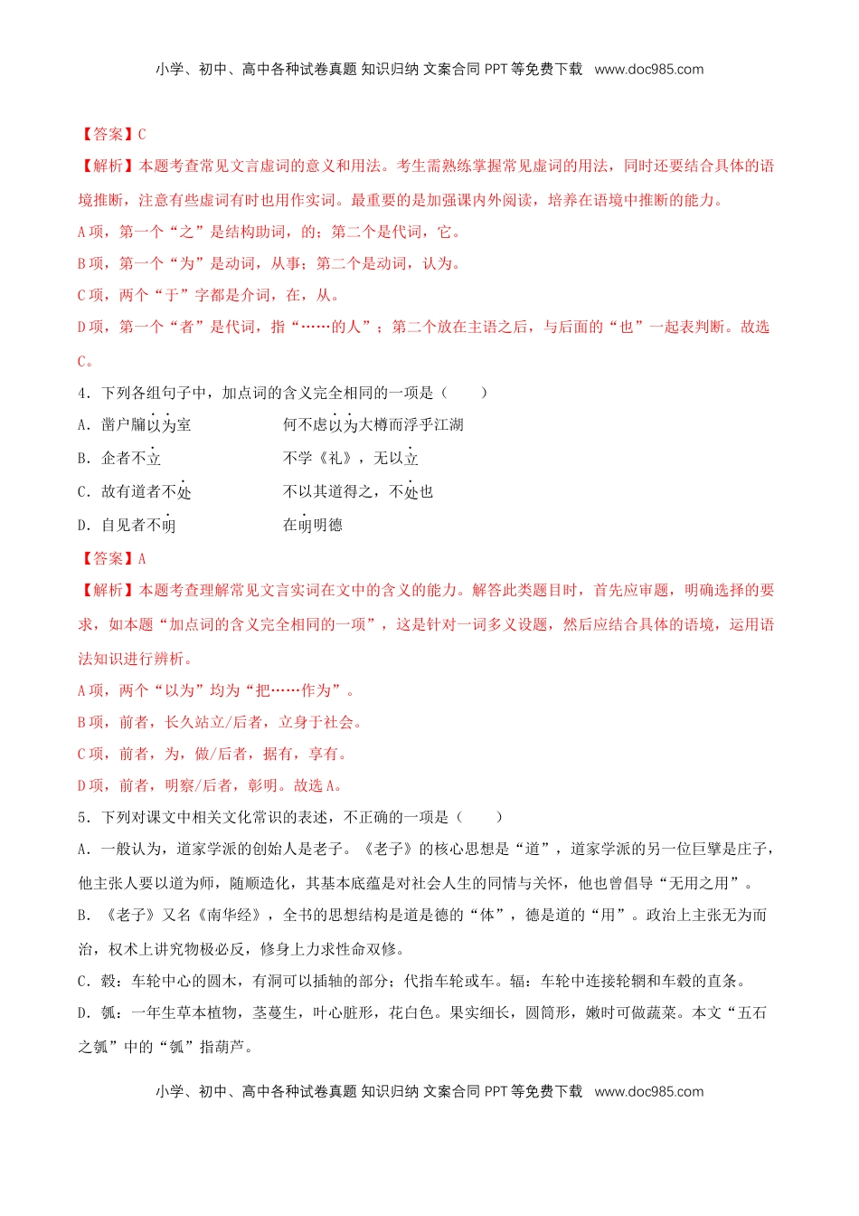 高中语文 选修上  5.1《老子》四章（同步习题）（解析版）.docx