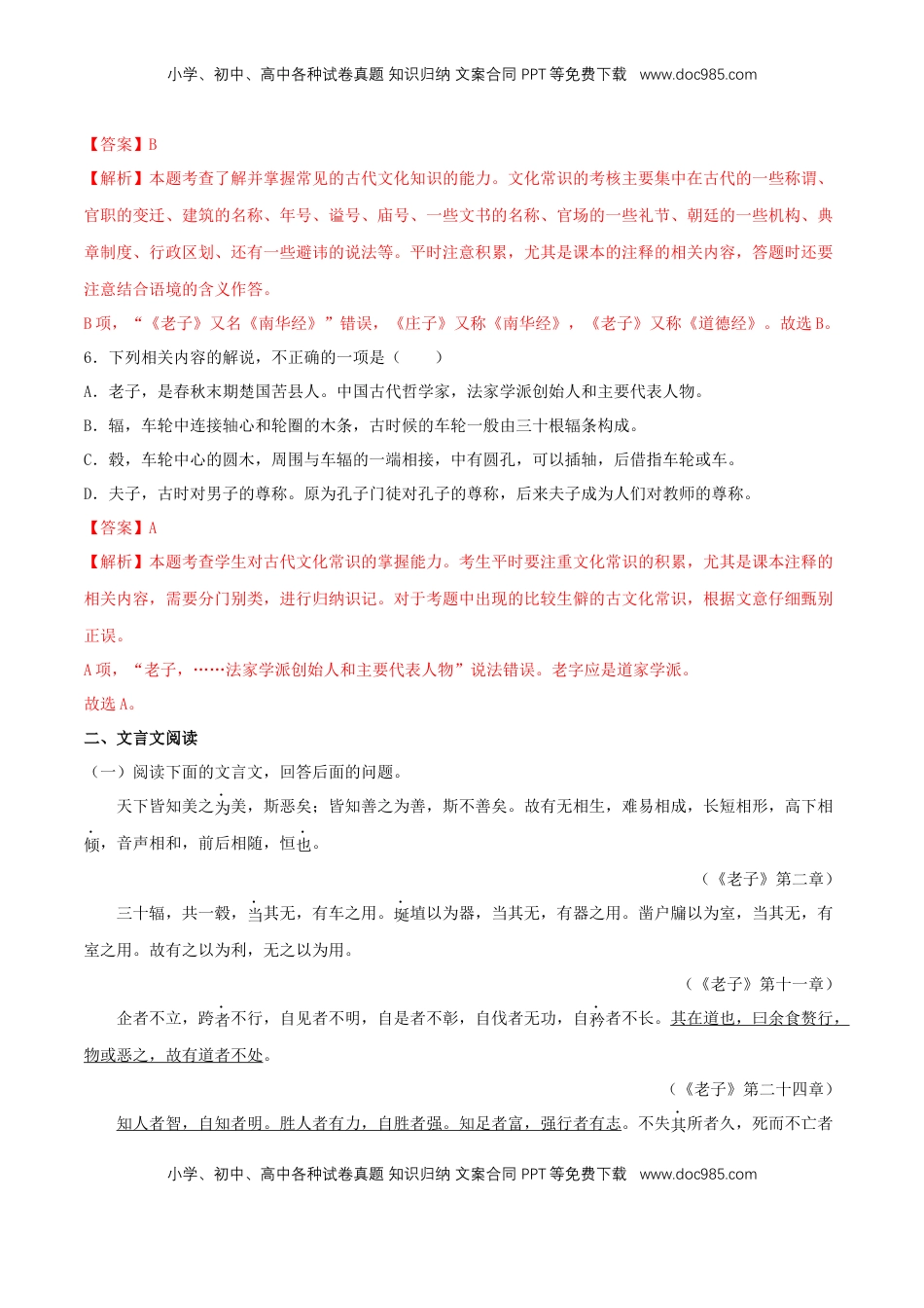 高中语文 选修上  5.1《老子》四章（同步习题）（解析版）.docx