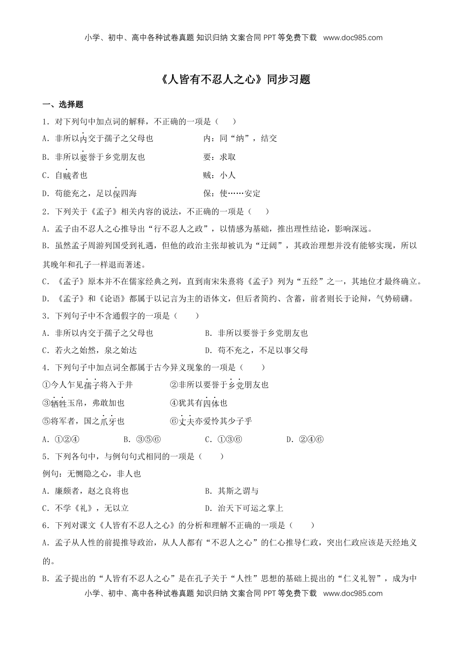 高中语文 选修上  4.3《人皆有不忍人之心》（同步习题）（原卷版）.docx