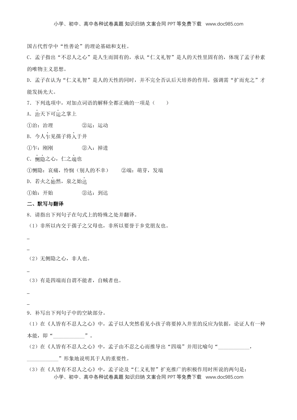 高中语文 选修上  4.3《人皆有不忍人之心》（同步习题）（原卷版）.docx