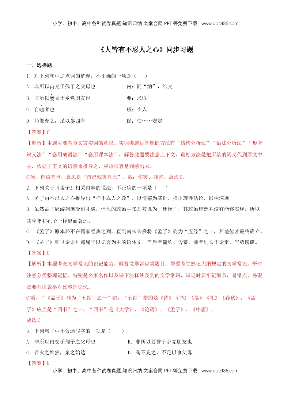 高中语文 选修上  4.3《人皆有不忍人之心》（同步习题）（解析版）.docx