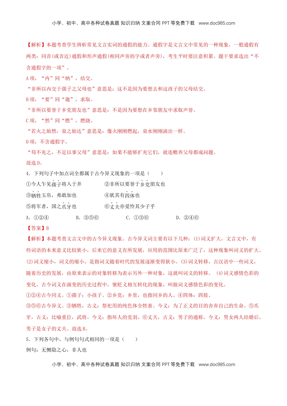 高中语文 选修上  4.3《人皆有不忍人之心》（同步习题）（解析版）.docx
