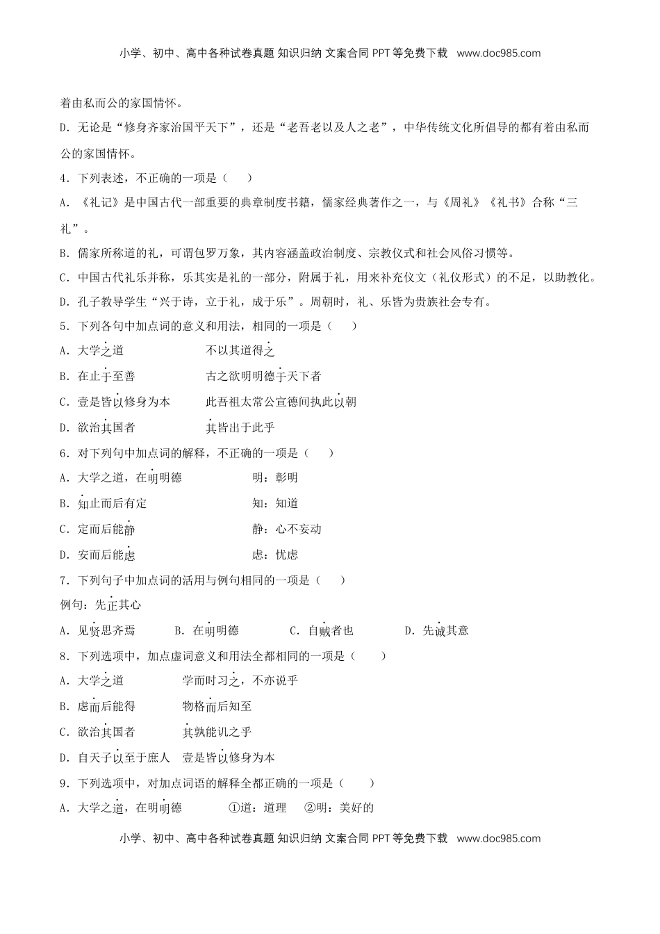 高中语文 选修上  4.2《大学之道》（同步习题）（原卷版）.docx