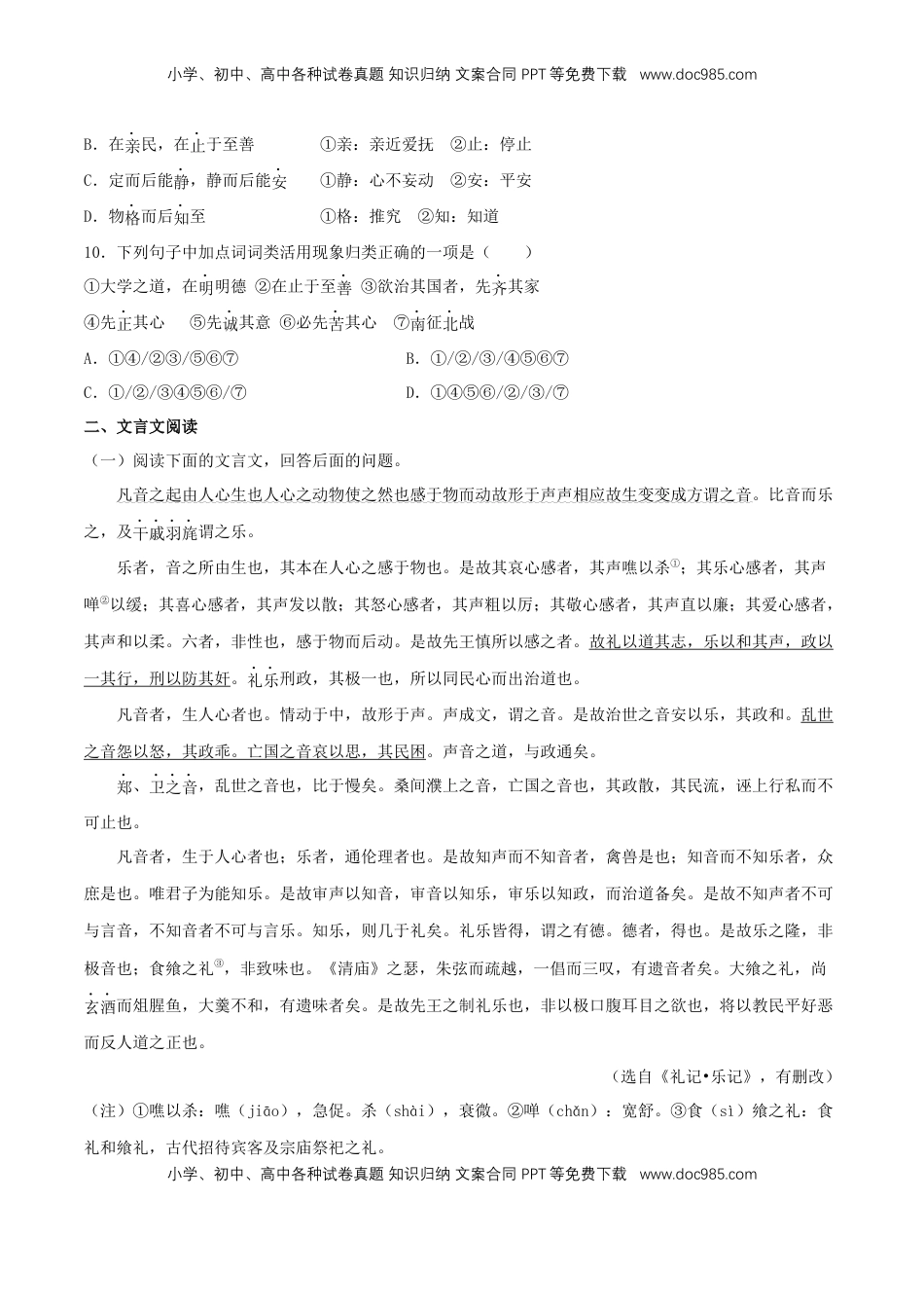 高中语文 选修上  4.2《大学之道》（同步习题）（原卷版）.docx