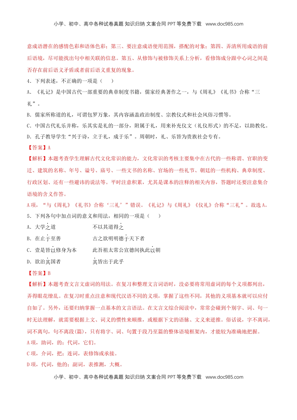 高中语文 选修上  4.2《大学之道》（同步习题）（解析版）.docx
