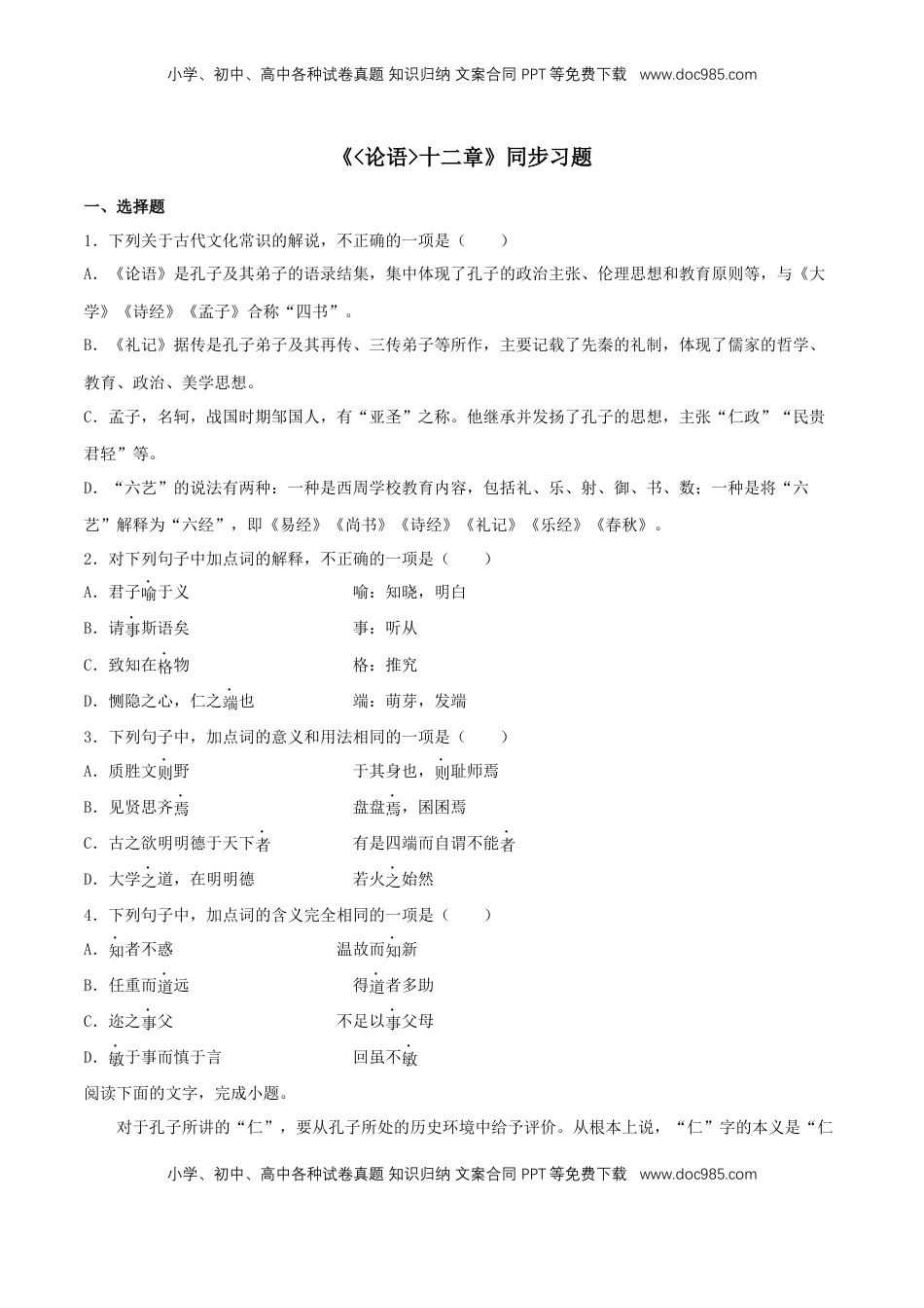 高中语文 选修上  4.1《论语》十二章（同步习题）（原卷版）.docx