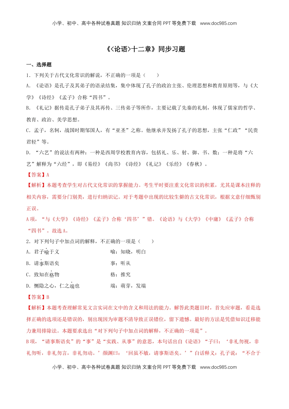 高中语文 选修上  4.1《论语》十二章（同步习题）（解析版）.docx