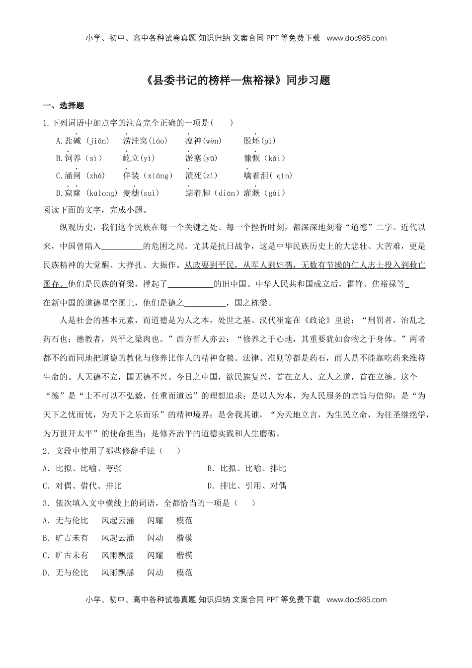 高中语文 选修上  3.2《县委书记的榜样--焦裕禄》（同步习题）（原卷版）.docx