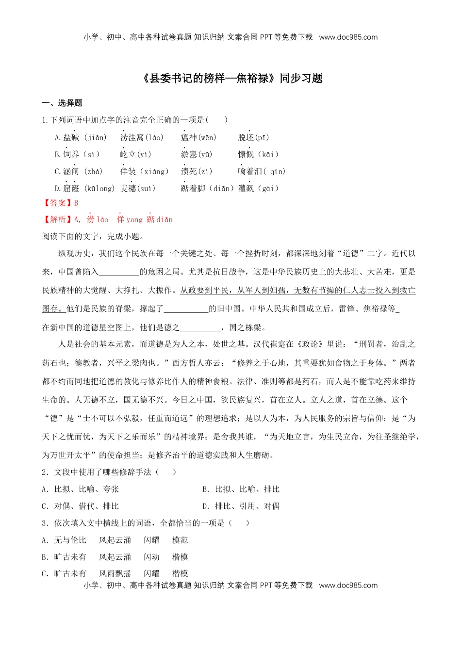 高中语文 选修上  3.2《县委书记的榜样--焦裕禄》（同步习题）（解析版）.docx