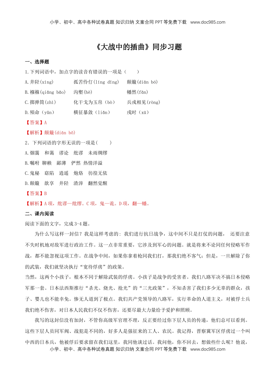 高中语文 选修上  2.2《大战中的插曲》（同步习题）（解析版）.docx