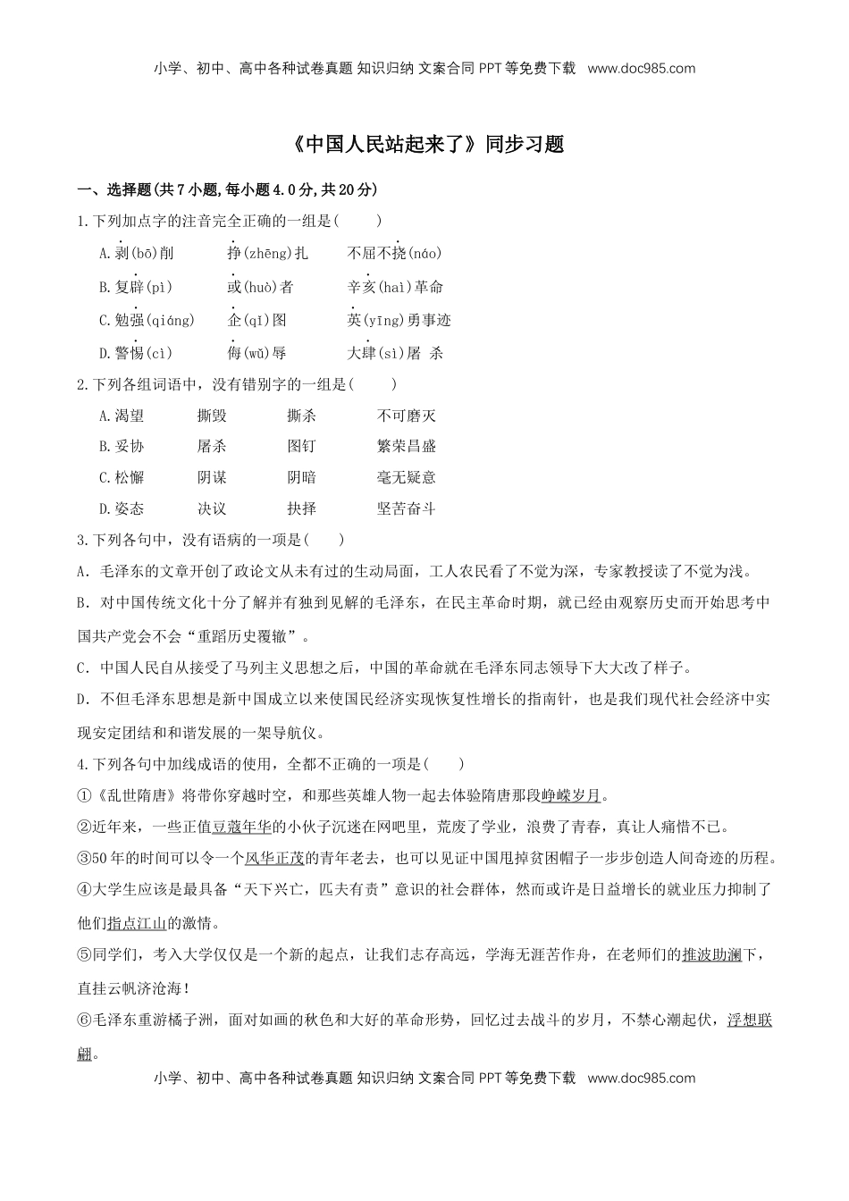 高中语文 选修上  1 《中国人民站起来了》（同步习题）（原卷版）.docx
