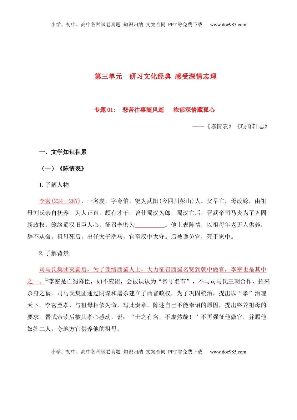 高中语文 选修下   第3单元  研习文化经典，感受深情志理-高二语文同步必背知识清单（统编版选择性必修下册）（学生版）.docx