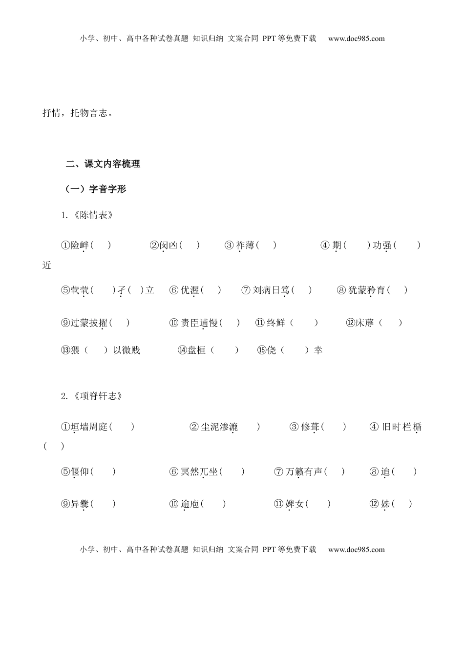高中语文 选修下   第3单元  研习文化经典，感受深情志理-高二语文同步必背知识清单（统编版选择性必修下册）（学生版）.docx